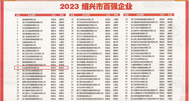 鸡巴操大骚逼APP免费权威发布丨2023绍兴市百强企业公布，长业建设集团位列第18位